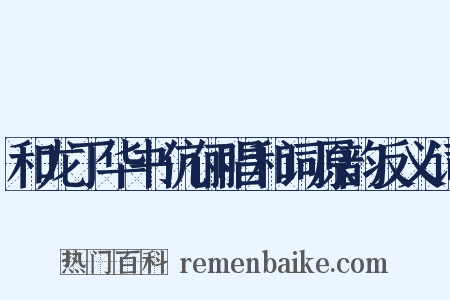 和龙丁华书伉俪唱和词原韵反义词是什么意思的图片